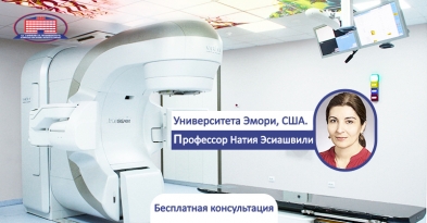 Радиационный онколог Университета Эмори, США, профессор Натия Эсиашвили проведет бесплатные консультации